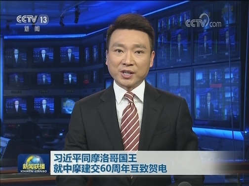习近平同摩洛哥国王就中摩建交60周年互致贺电