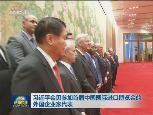 习近平会见参加首届中国国际进口博览会的外国企业家代表