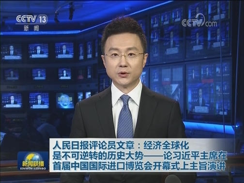 人民日报评论员文章：经济全球化是不可逆转的历史大势——论习近平主席在首届中国国际进口博览会开幕式上主旨演讲