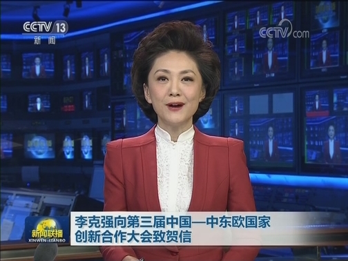 李克强向第三届中国—中东欧国家创新合作大会致贺信