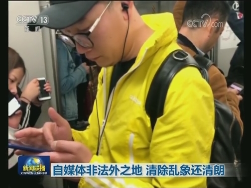 自媒体非法外之地 清除乱象还清朗