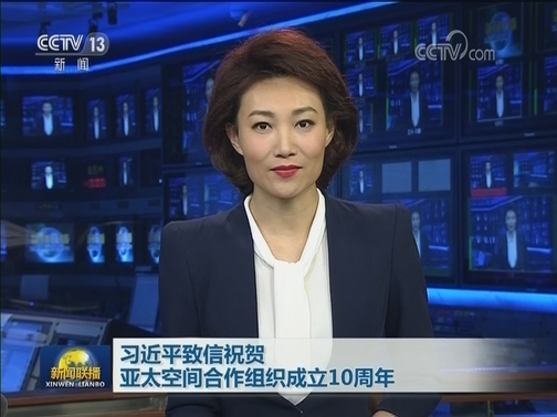 习近平致信祝贺亚太空间合作组织成立10周年