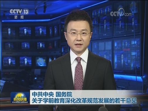中共中央 国务院关于学前教育深化改革规范发展的若干意见