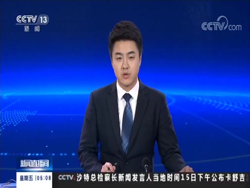 新闻直播间201811150200