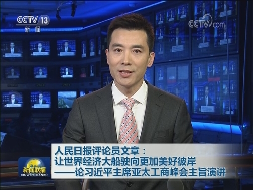 人民日报评论员文章：让世界经济大船驶向更加美好彼岸——论习近平主席亚太工商峰会主旨演讲