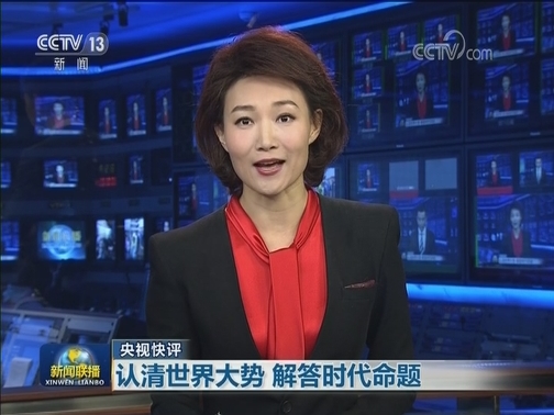 【央视快评】认清世界大势 解答时代命题