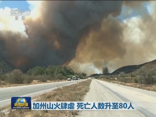 加州山火肆虐 死亡人数升至80人