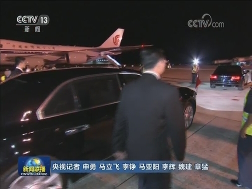 习近平抵达斯里巴加湾开始对文莱达鲁萨兰国进行国事访问