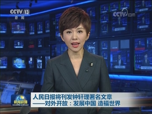 人民日报将刊发钟轩理署名文章——对外开放：发展中国 造福世界
