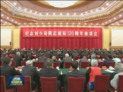 中共中央举行纪念刘少奇同志诞辰120周年座谈会 习近平发表重要讲话