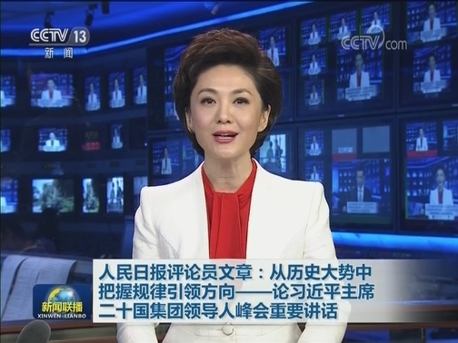 人民日报评论员文章：从历史大势中把握规律引领方向——论习近平主席二十国集团领导人峰会重要讲话