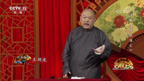 名段欣赏评书隋唐演义第五回表演王玥波