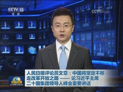 人民日报评论员文章：中国将坚定不移走改革开放之路——论习近平主席二十国集团领导人峰会重要讲话
