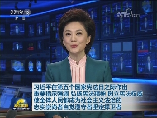习近平在第五个国家宪法日之际作出重要指示强调 弘扬宪法精神 树立宪法权威 使全体人民都成为社会主义法治的忠实崇尚者自觉遵守者坚定捍卫者