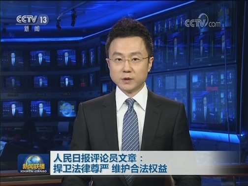 人民日报评论员文章：捍卫法律尊严 维护合法权益
