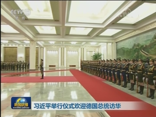习近平举行仪式欢迎德国总统访华