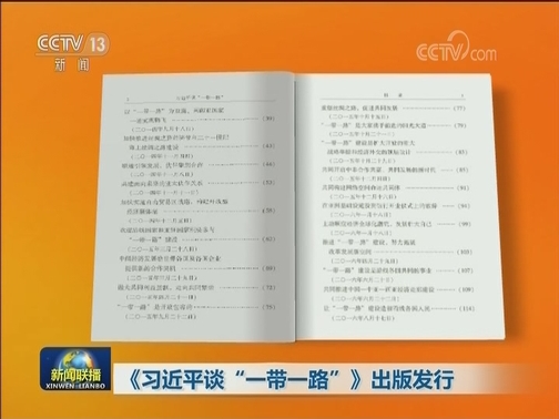 《习近平谈“一带一路”》出版发行