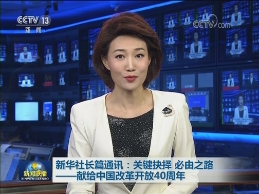 新华社长篇通讯：关键抉择 必由之路——献给中国改革开放40周年