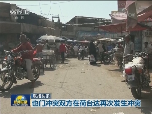 国际联播快讯