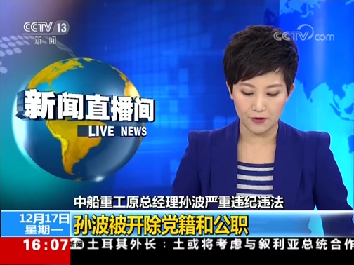 [新闻直播间]中船重工原总经理孙波严重违纪违法 孙波被开除党籍和
