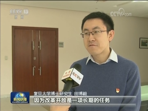 弘扬伟大改革开放精神 在新时代将改革开放推向前进——习近平总书记在庆祝改革开放40周年大会重要讲话在青年学子中引发强烈反响