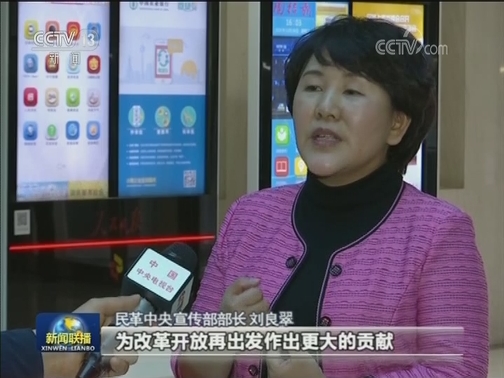 坚定信念 接续奋斗 改革开放再出发——习近平总书记在庆祝改革开放40周年大会重要讲话在中央和国家机关 人民团体 各民主党派 工商联 无党派人士中引发强烈反响