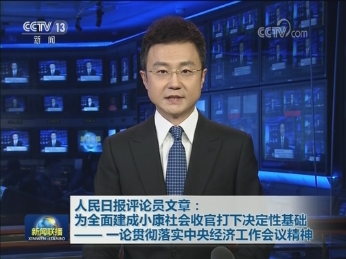 人民日报评论员文章：为全面建成小康社会收官打下决定性基础—— 一论贯彻落实中央经济工作会议精神