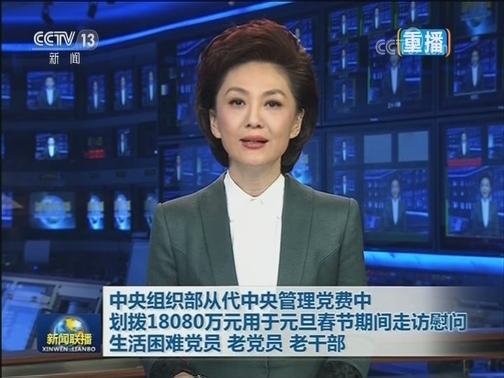 中央组织部从代中央管理党费中划拨18080万元用于元旦春节期间走访慰问生活困难党员 老党员 老干部