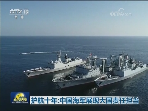 护航十年：中国海军展现大国责任担当