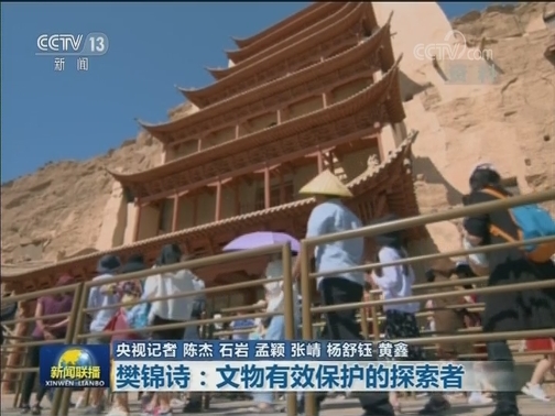 【改革先锋风采】樊锦诗：文物有效保护的探索者