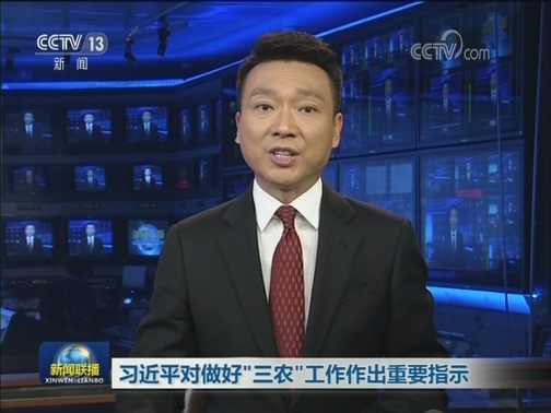 习近平对做好“三农”工作作出重要指示