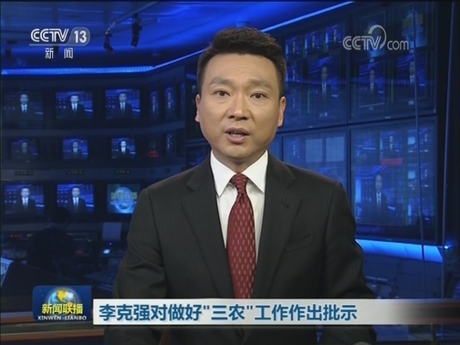 李克强对做好“三农”工作作出批示