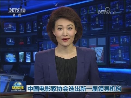 中国电影家协会选出新一届领导机构