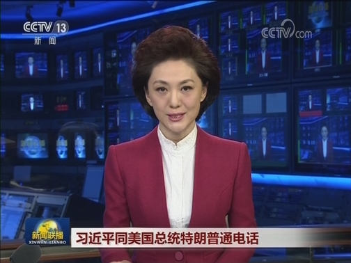 习近平同美国总统特朗普通电话