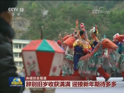 辞别旧岁收获满满 迎接新年期待多多