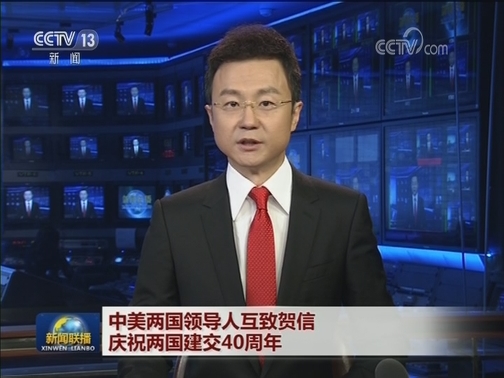 中美两国领导人互致贺信庆祝两国建交40周年
