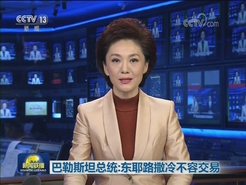巴勒斯坦总统：东耶路撒冷不容交易