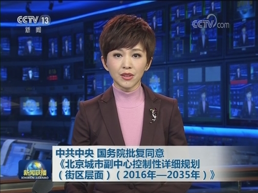 中共中央 国务院批复同意《北京城市副中心控制性详细规划（街区层面）（2016年—2035年）》