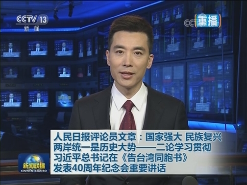 人民日报评论员文章：国家强大 民族复兴 两岸统一是历史大势——二论学习贯彻习近平总书记在《告台湾同胞书》发表40周年纪念会重要讲话