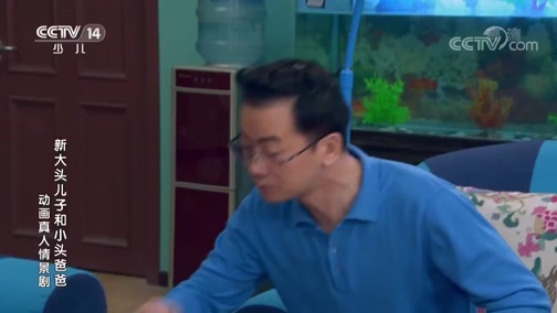 《新大头儿子和小头爸爸》（动画真人情景剧） 69集