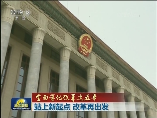 【全面深化改革这五年】站上新起点 改革再出发