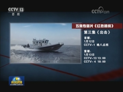 《红色通缉》第三集《出击》今晚播出