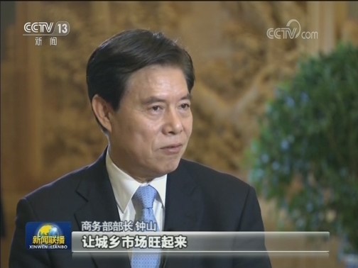 【出实招办实事求实效】专访商务部部长钟山