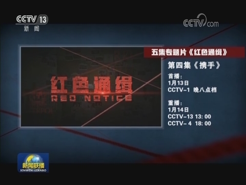 《红色通缉》第四集《携手》今晚播出