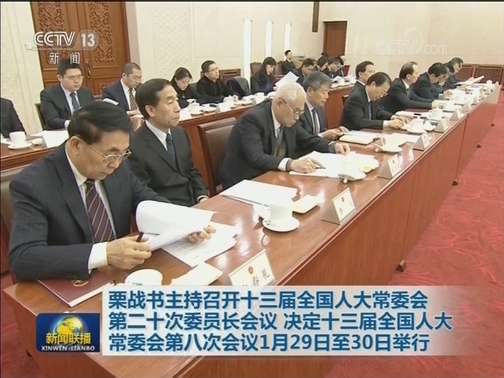 栗战书主持召开十三届全国人大常委会第二十次委员长会议 决定十三届全国人大常委会第八次会议1月29日至30日举行