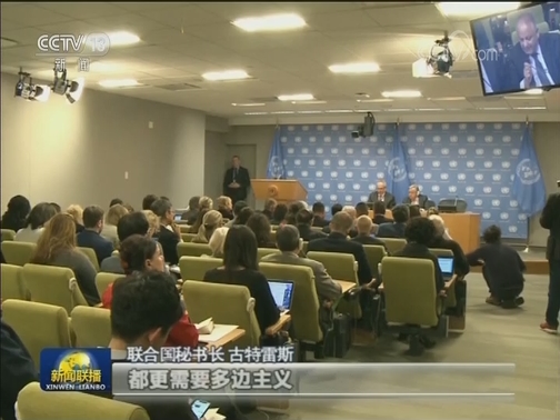 古特雷斯：今天比以往任何时候都更需要多边主义