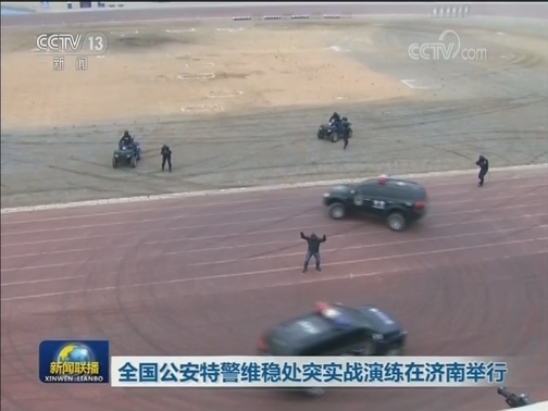 全国公安特警维稳处突实战演练在济南举行