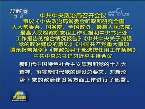 中共中央政治局召开会议 中共中央总书记习近平主持会议