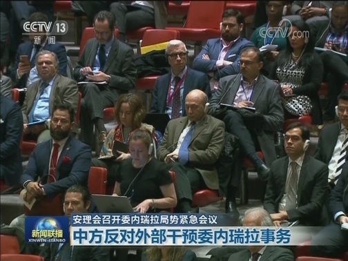 安理会召开委内瑞拉局势紧急会议