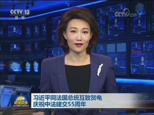 习近平同法国总统互致贺电 庆祝中法建交55周年